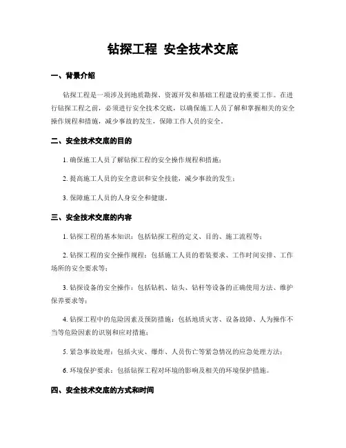 钻探工程 安全技术交底