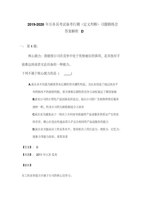 2019-2020年公务员考试备考行测《定义判断》习题精练含答案解析D