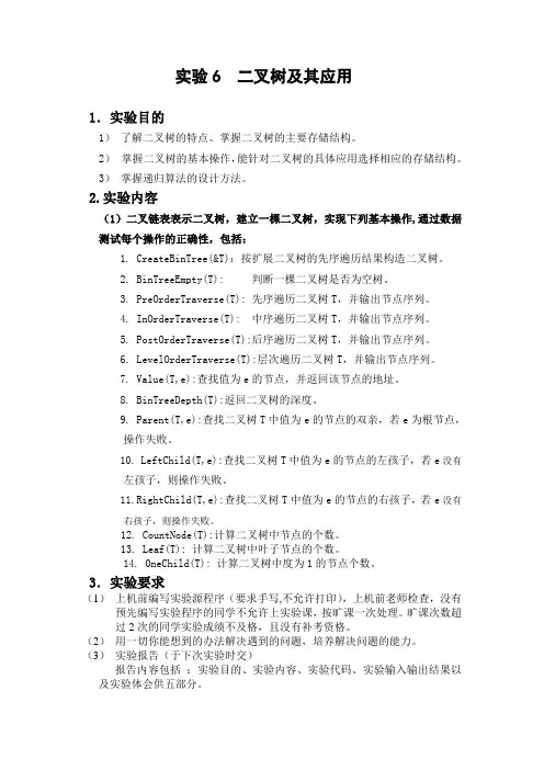 实验6 二叉树及其应用