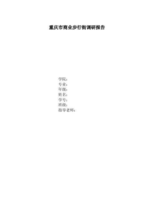 重庆解放碑三大步行街调研报告