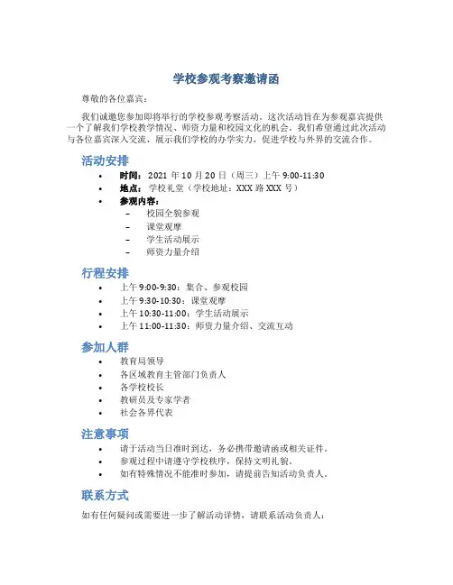 学校参观考察邀请函