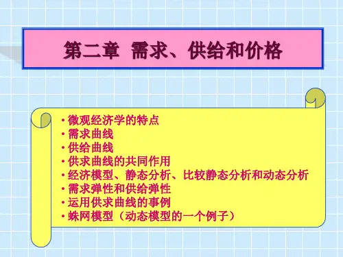 第二章-需求曲线和供给曲线