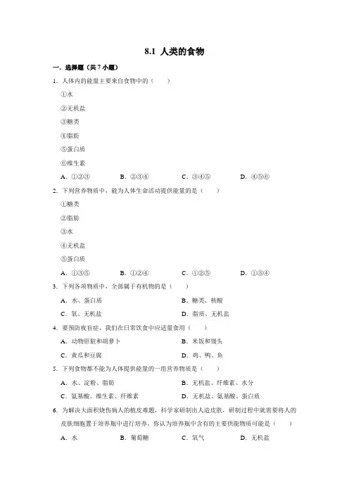 北师大版生物七年级下册 人类的食物