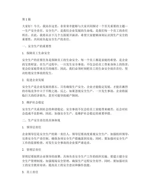 生产安全责任演讲稿(3篇)
