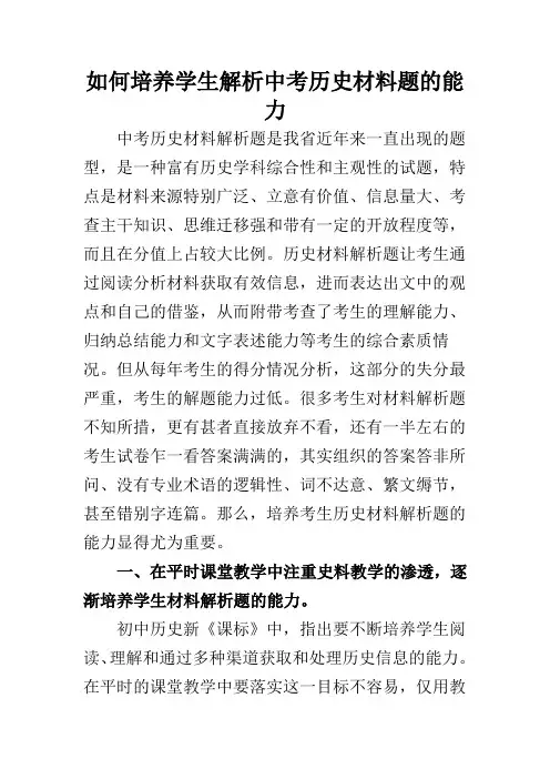 如何培养学生解析中考历史材料题的能力