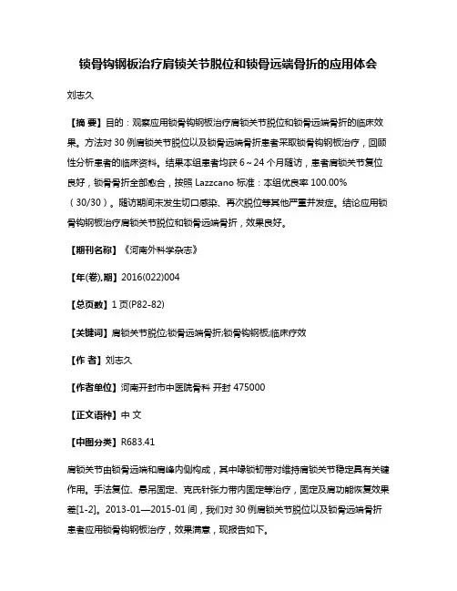 锁骨钩钢板治疗肩锁关节脱位和锁骨远端骨折的应用体会