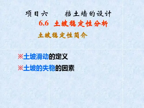 挡土墙的设计和土坡稳定