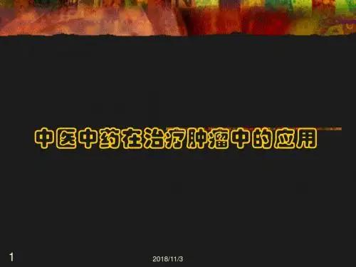 中医中药在治疗肿瘤中的应用汇编