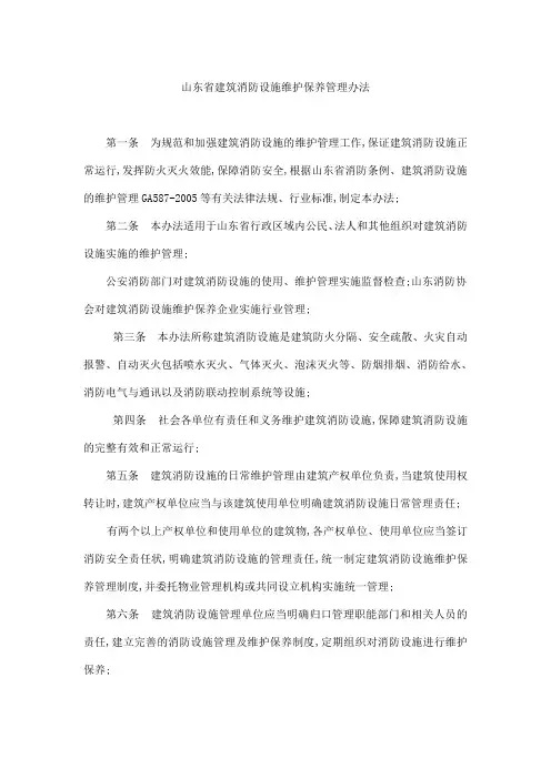 山东省建筑消防设施维护保养管理办法