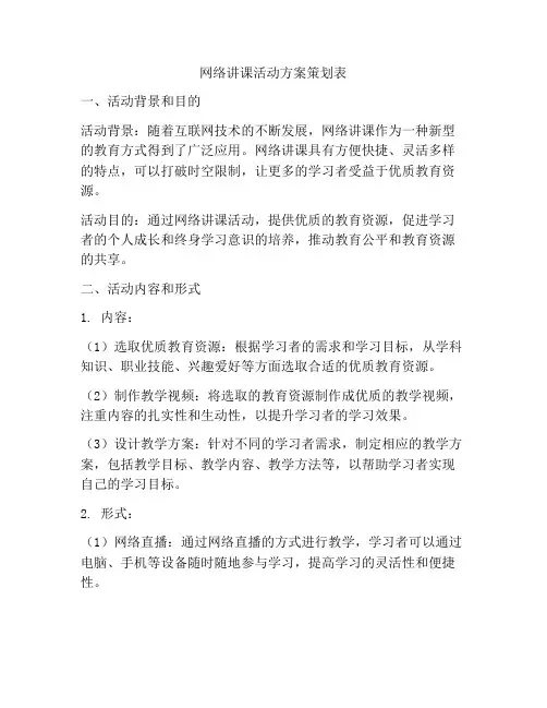 网络讲课活动方案策划表