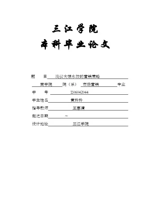 浅议大娘水饺的营销策略
