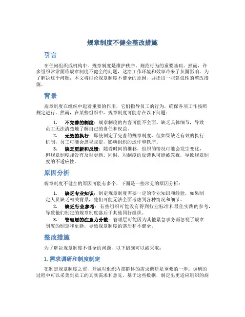 规章制度不健全整改措施