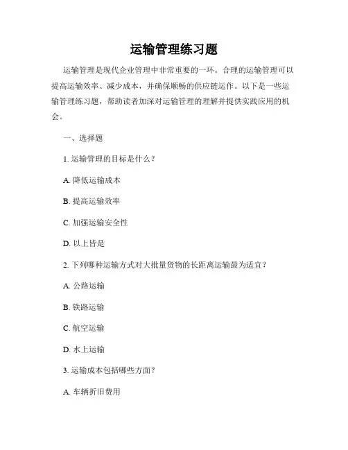运输管理练习题