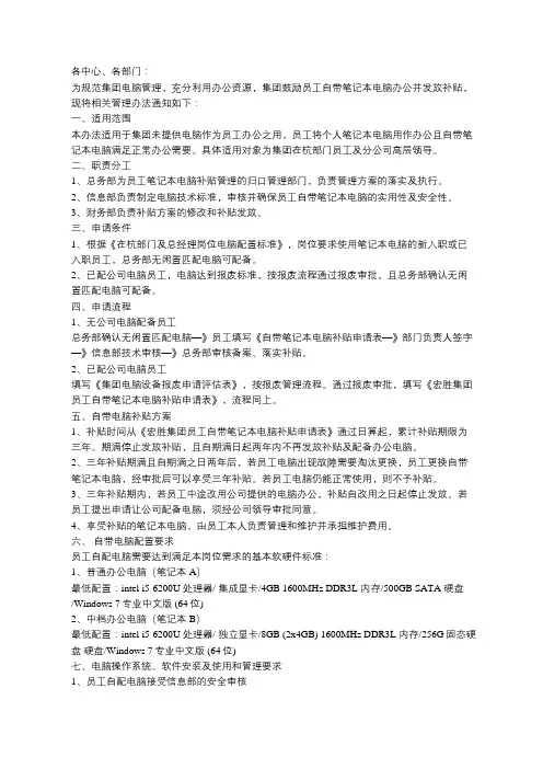 关于员工自带笔记本电脑公用补贴管理办法的通知
