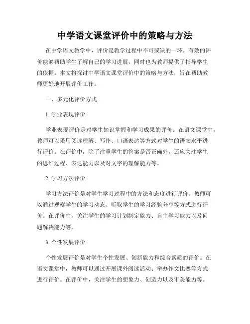 中学语文课堂评价中的策略与方法