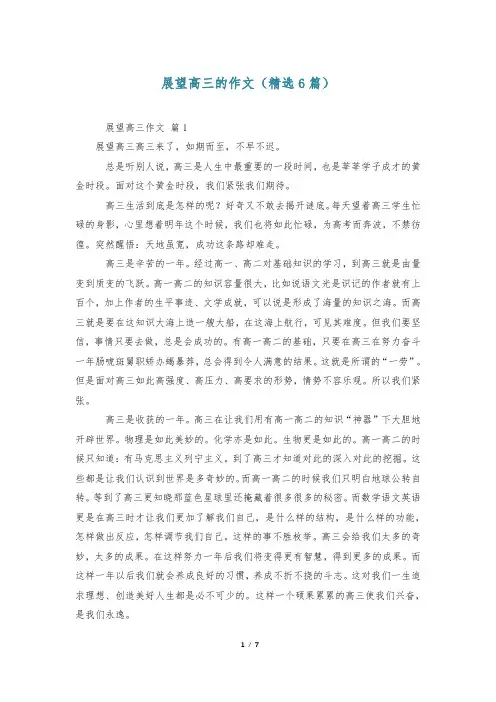展望高三的作文(精选6篇)