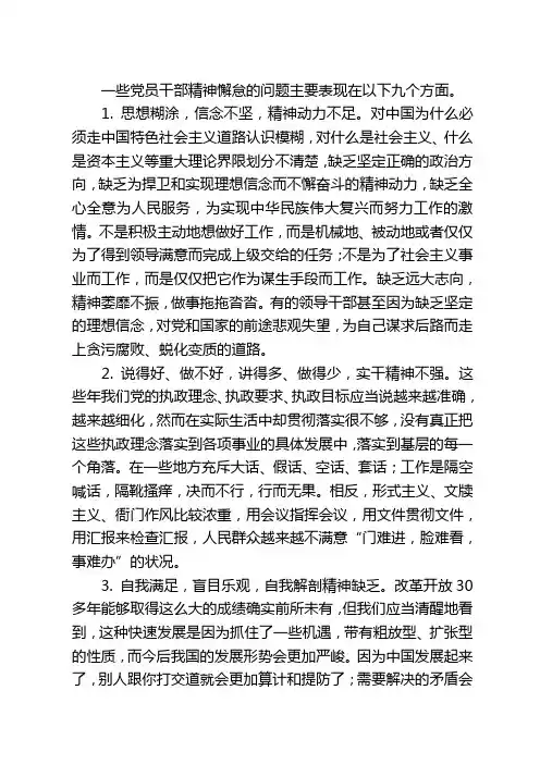 一些党员干部精神懈怠的问题主要表现在以下九个方面