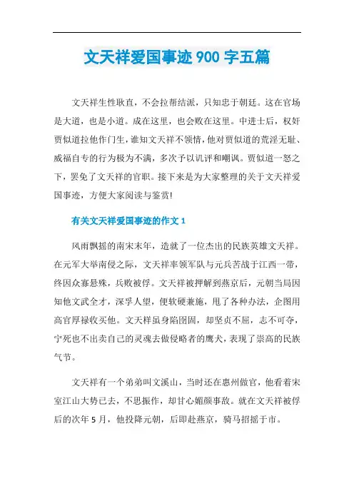 文天祥爱国事迹900字五篇