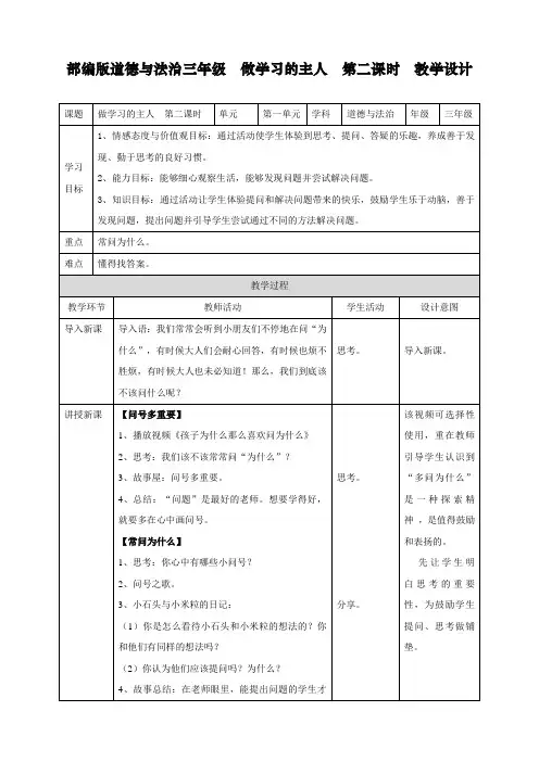 最新人教部编版道德与法治三年级上册《做学习的主人》教案第二课时