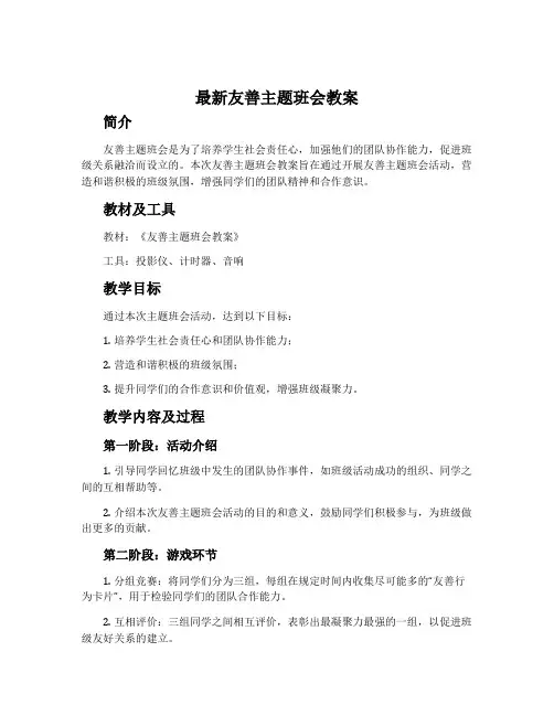 最新友善主题班会教案