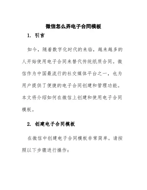 微信怎么弄电子合同模板