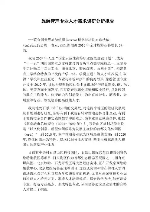 旅游管理专业人才需求调研分析报告