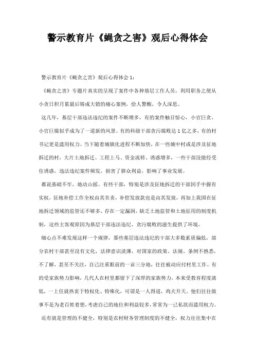 警示教育片蝇贪之害观后心得体会