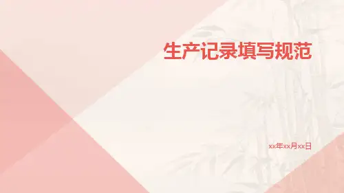 生产记录填写规范