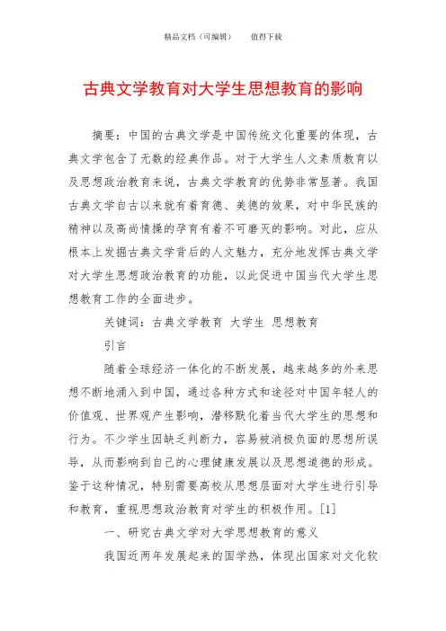 古典文学教育对大学生思想教育的影响