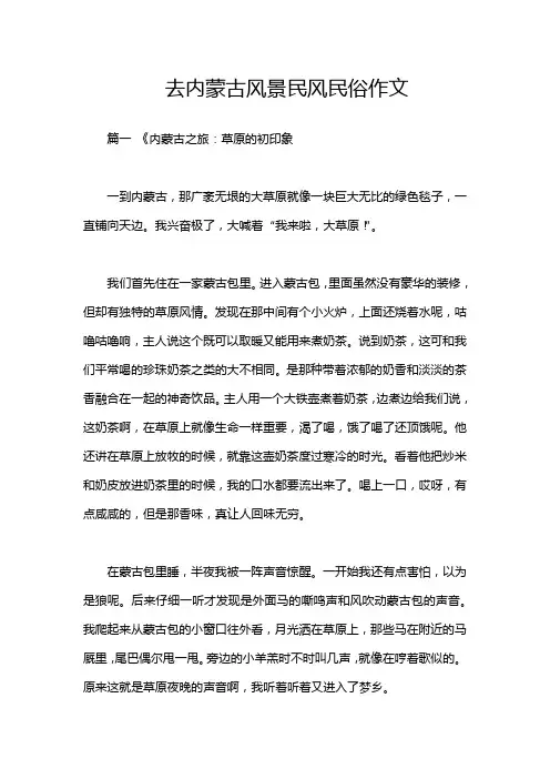去内蒙古风景民风民俗作文