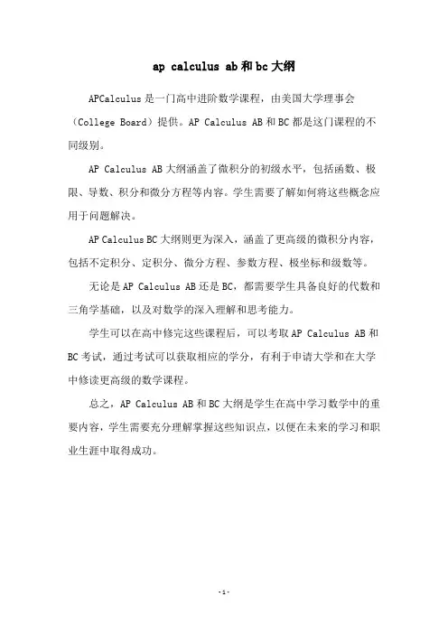 ap calculus ab和bc大纲