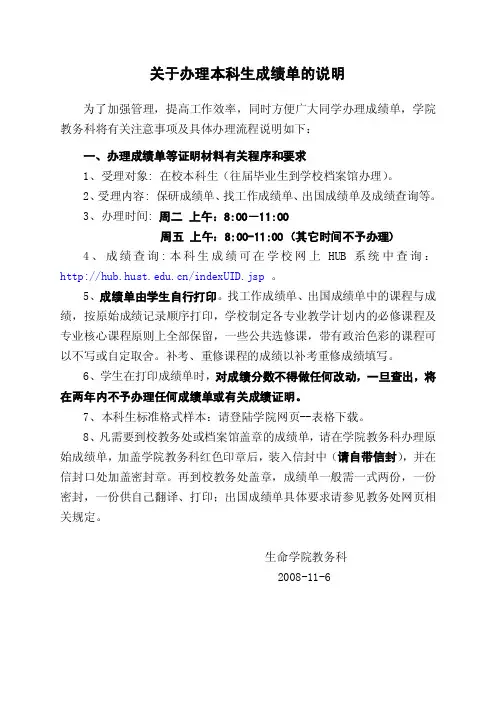 关于办理本科生成绩单的说明-办理中、英文成绩单等证明材料有关程序