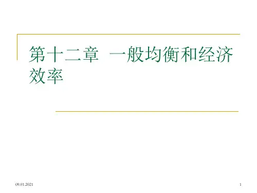 般均衡和经济效率PPT课件