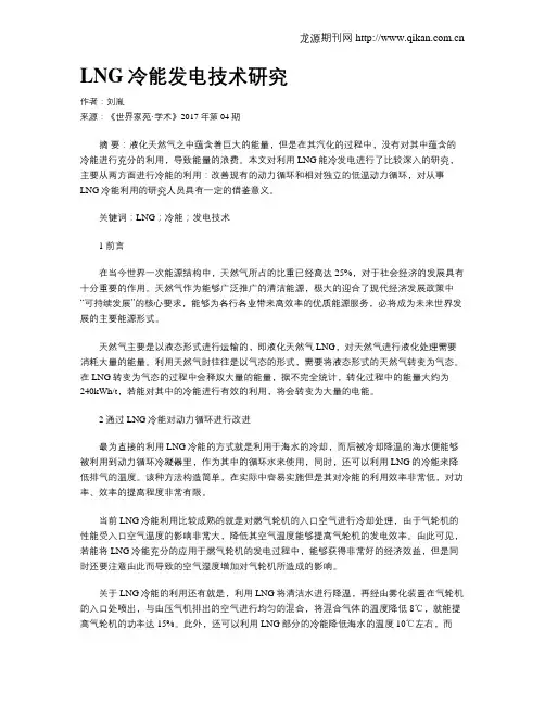 LNG冷能发电技术研究