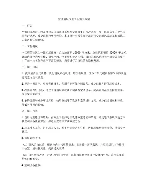 空调通风改造工程施工方案