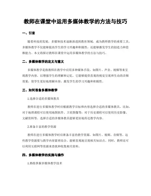 教师在课堂中运用多媒体教学的方法与技巧