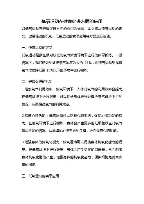 低氧运动在健康促进方面的应用