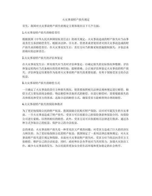火灾事故财产损失规定
