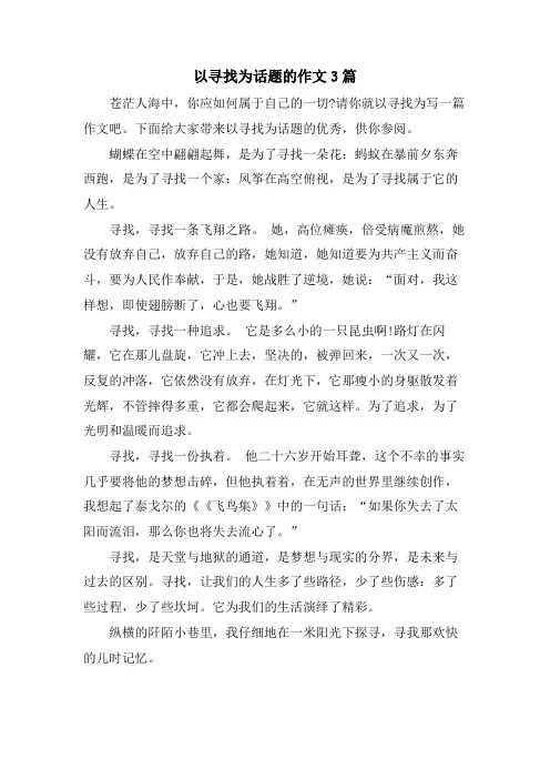 以寻找为话题的作文3篇