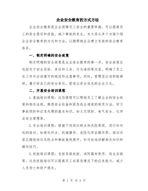 企业安全教育的方式方法