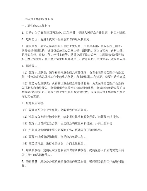 卫生应急工作制度及职责