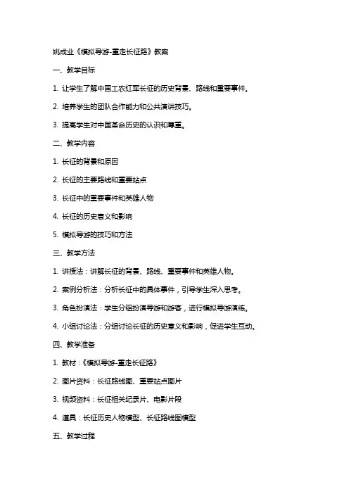 姚成业《模拟导游重走长征路》教案