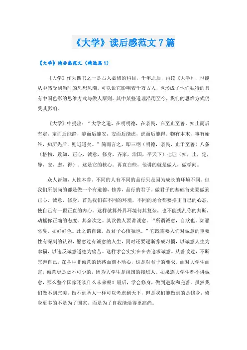 《大学》读后感范文7篇