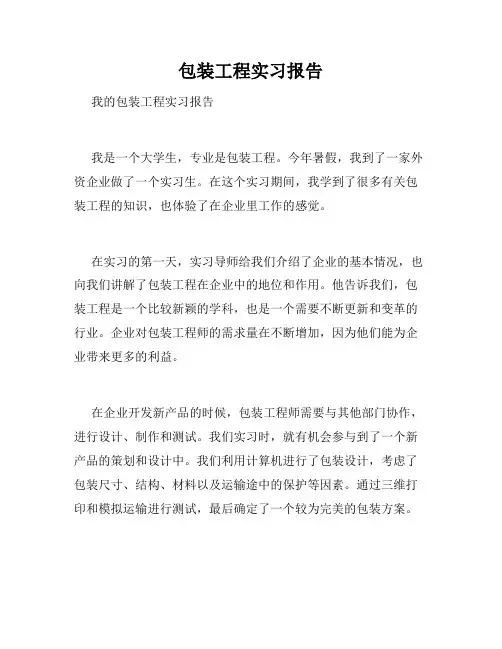 包装工程实习报告