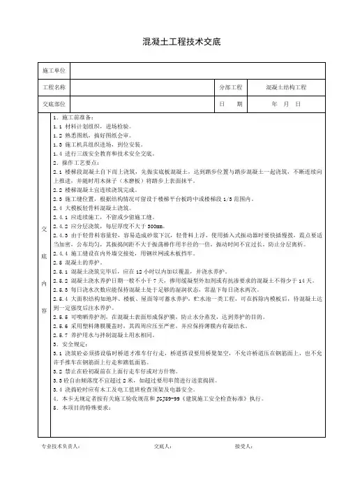 混凝土工程技术交底