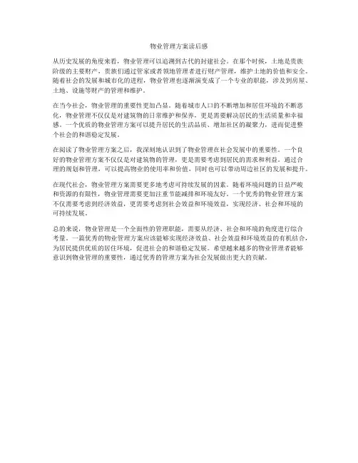 物业管理方案读后感