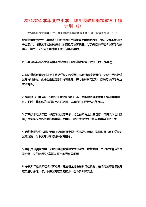 20242024学年度中小学、幼儿园教师继续教育工作计划3篇