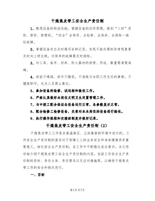 干熄焦皮带工安全生产责任制(5篇)