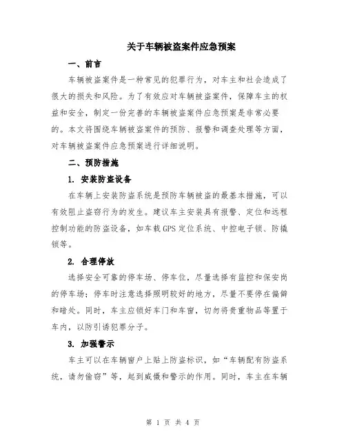 关于车辆被盗案件应急预案