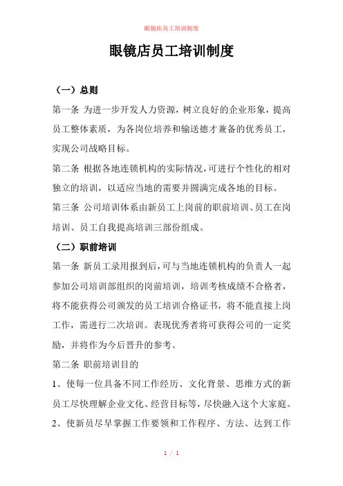 眼镜店员工培训制度